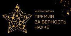 Всероссийская премия «За верность науке»